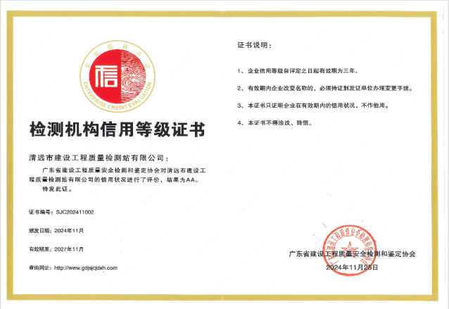 清遠(yuǎn)市內(nèi)唯一！建工質(zhì)檢站公司同時(shí)通過(guò)檢測(cè)機(jī)構(gòu)及既有房屋鑒定機(jī)構(gòu)AA級(jí)信用評(píng)價(jià)