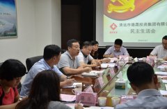 我公司召開(kāi)領(lǐng)導(dǎo)班子專(zhuān)題民主生活會(huì)