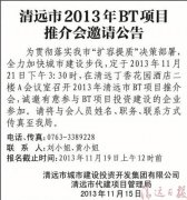 清遠(yuǎn)市2013年BT項目推介會邀請公告