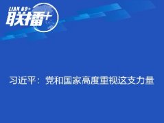 習(xí)近平：黨和國家高度重視這支力量