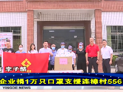 德晟集團(tuán)1萬(wàn)只口罩支援連樟村556名學(xué)生復(fù)學(xué)