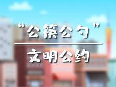 “公筷公勺” 文明公約，使用公筷，由我做起！
