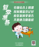 你有一份學(xué)生返校防疫指南，請收好！