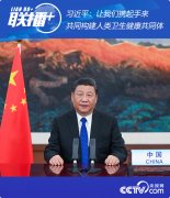 習(xí)近平：讓我們攜起手來，共同構(gòu)建人類衛(wèi)生健