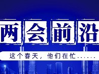 兩會前沿 | “消失”60多天，這群人都干了啥？