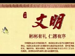 社會(huì)主義核心價(jià)值觀 | 文明篇