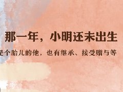 聚焦全國(guó)兩會(huì) | 民法典與“小明”的故事