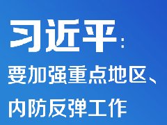 疫情防控 | 習(xí)近平：要加強(qiáng)重點(diǎn)地區(qū)、重點(diǎn)場所