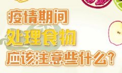 疫情期間，處理食物應該注意些什么？