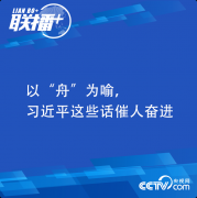 習(xí)近平精神 | 以“舟”為喻，習(xí)近平這些話催人