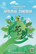 全國節(jié)能宣傳周 | 綠水青山，節(jié)能增效，從我做