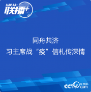 指示精神 | 同舟共濟 習(xí)主席戰(zhàn)“疫”信札傳深情