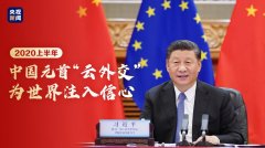 指示精神 | 2020上半年，中國元首“云外交”為世