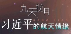 一圖流：九天攬月 習(xí)近平的航天情緣
