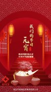 德晟集團(tuán)祝福大家元宵佳節(jié)團(tuán)團(tuán)圓圓！