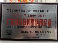 喜報！市德晟資源公司連續(xù)兩年獲得廣東省 “守