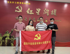 華遠(yuǎn)公司黨支部開展“紅星閃耀——中國共產(chǎn)黨