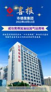 喜報(bào)！市德晟集團(tuán)成功競得加油站加氣站用地