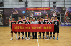 全民健身丨市德晟集團(tuán)參加市國資委系統(tǒng)籃球邀請賽，四戰(zhàn)四勝勇奪積分榜第一