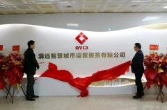 清遠智慧城市運營服務(wù)有限公司揭牌成立，促進停車泊位智能化升級