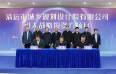省市國企攜手共進(jìn)！清遠(yuǎn)規(guī)劃院公司舉行引入戰(zhàn)略投資方項(xiàng)目簽約儀式