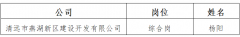 市德晟集團(tuán)2024年度公開(kāi)招聘綜合崗（勞務(wù)派遣人員）擬錄用人員公示